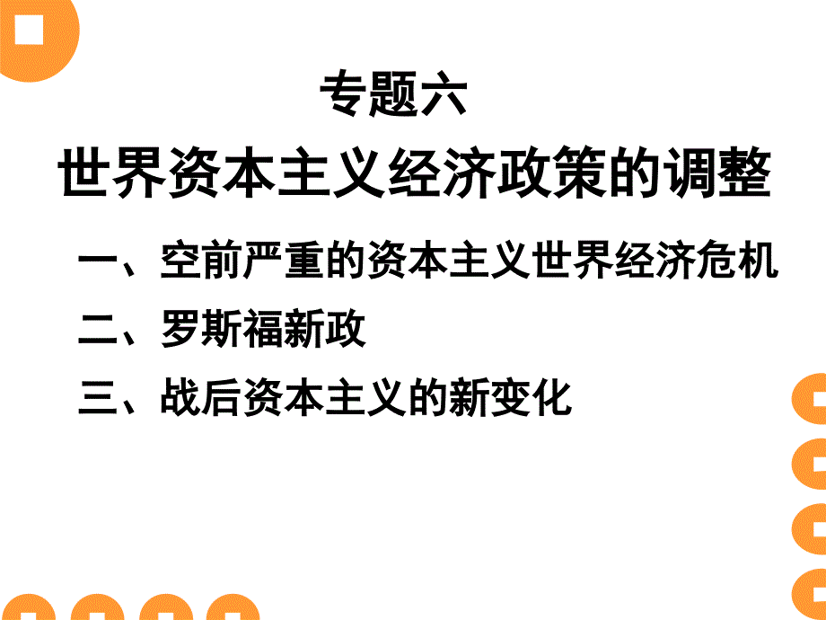 第六单元世界资本主义经济政策的调整_第1页