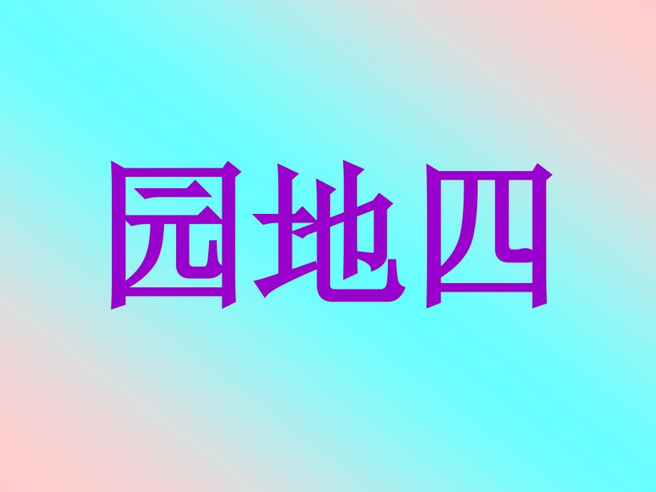 语文园地4_第1页