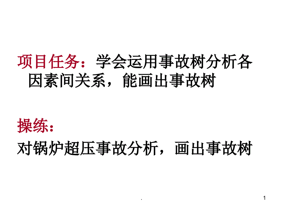 安全系统工程事故树分析优秀课件_第1页