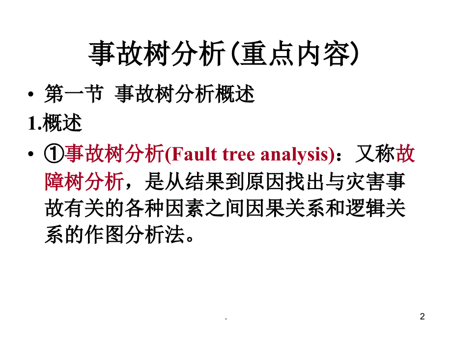 安全系统工程事故树分析优秀课件_第2页