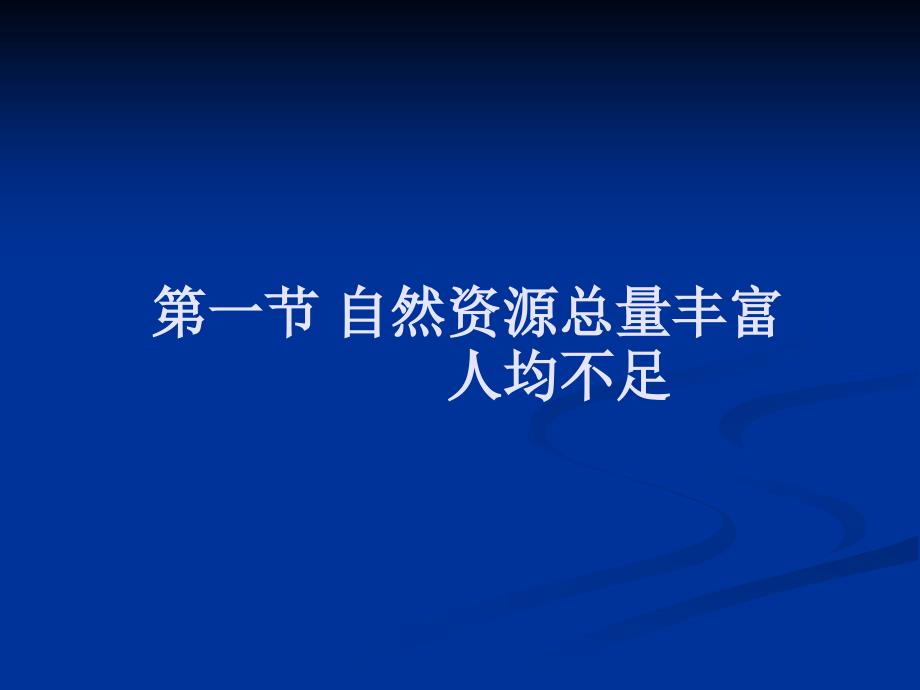 一节自然资源总量丰富人均不足000001_第1页