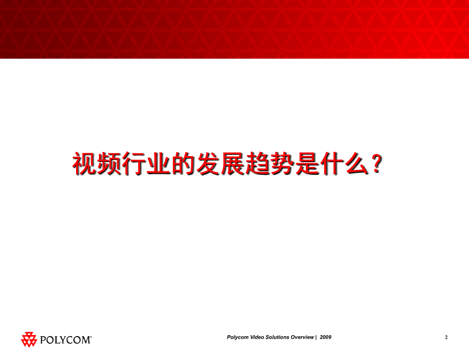 宝利通视频会议产品在油田行业的应用_第2页