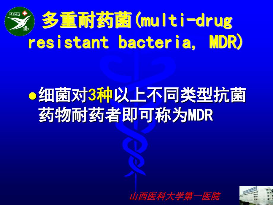 多重耐药感染的防治与抗生素合理使用_第2页