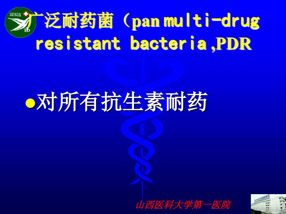 多重耐药感染的防治与抗生素合理使用_第4页