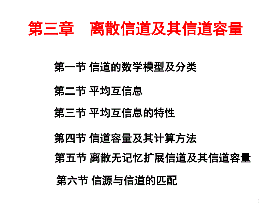 信息论基础理论与应用第三版傅祖芸第三章PPT课件_第1页