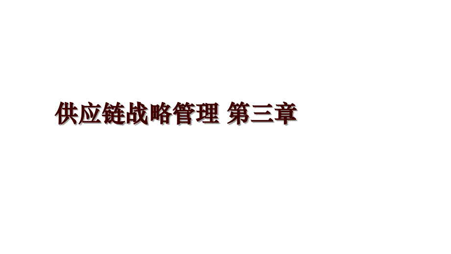 供应链战略 第三章_第1页