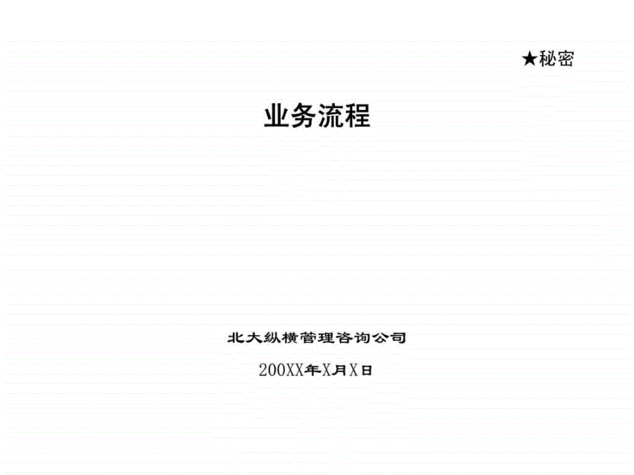 某着名咨询公司为某公司做的业务流程报告_第1页