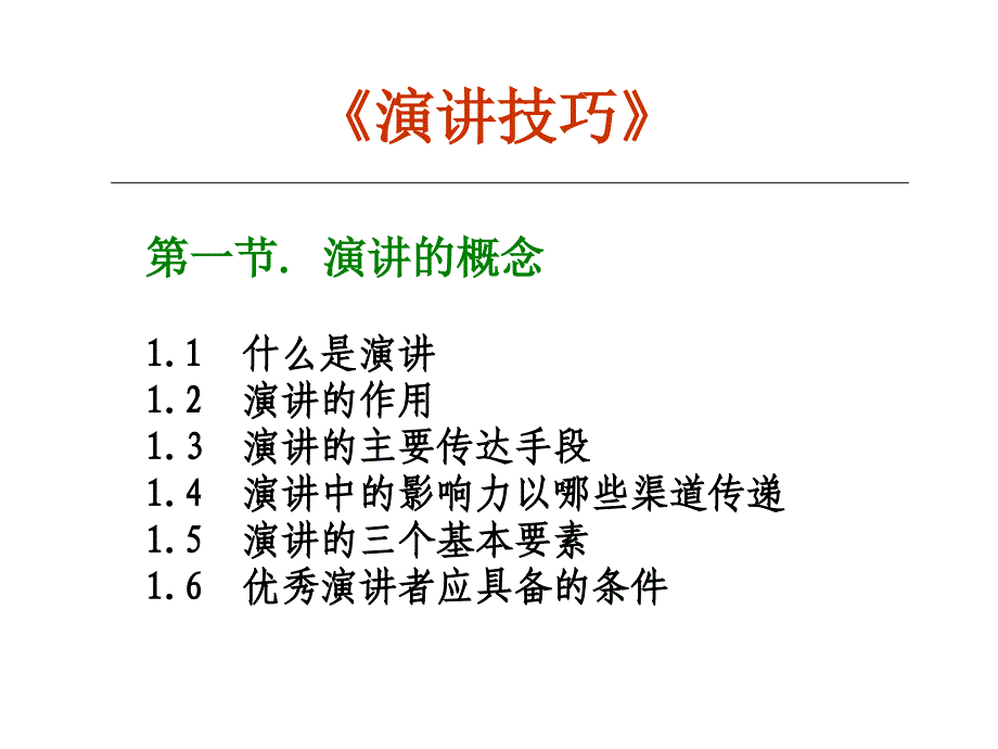 《专业演讲技巧》(PPT132页)_第4页