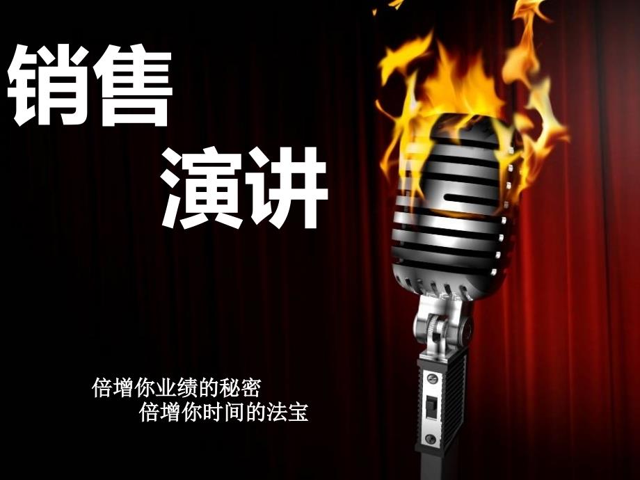 销售演讲公众演讲_第1页