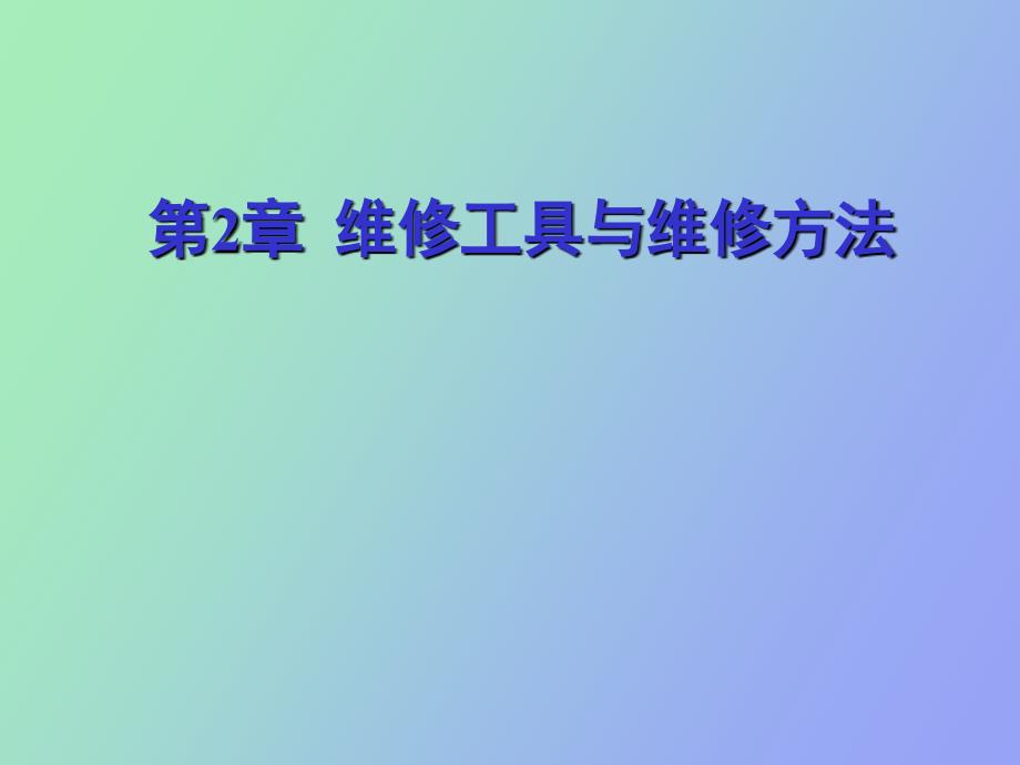 维修工具与维修方法_第1页