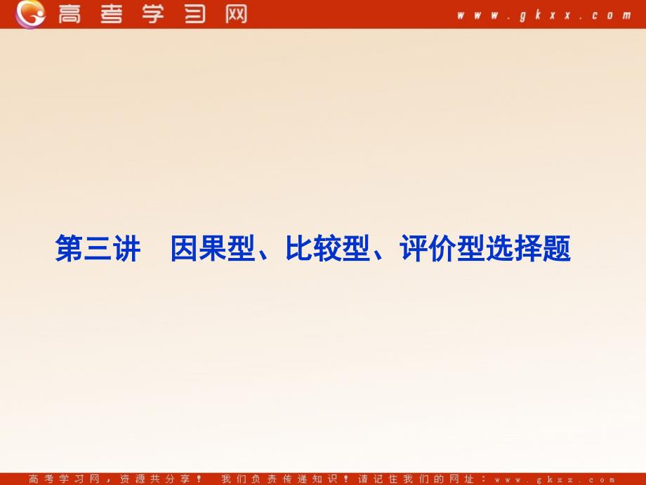 专题1：选择题解题指导第3讲因果型、比较型、评价型选择题_第1页