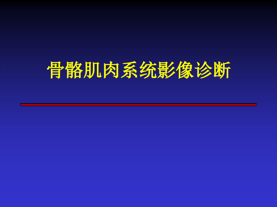 骨骼肌肉系统影像诊断_第1页