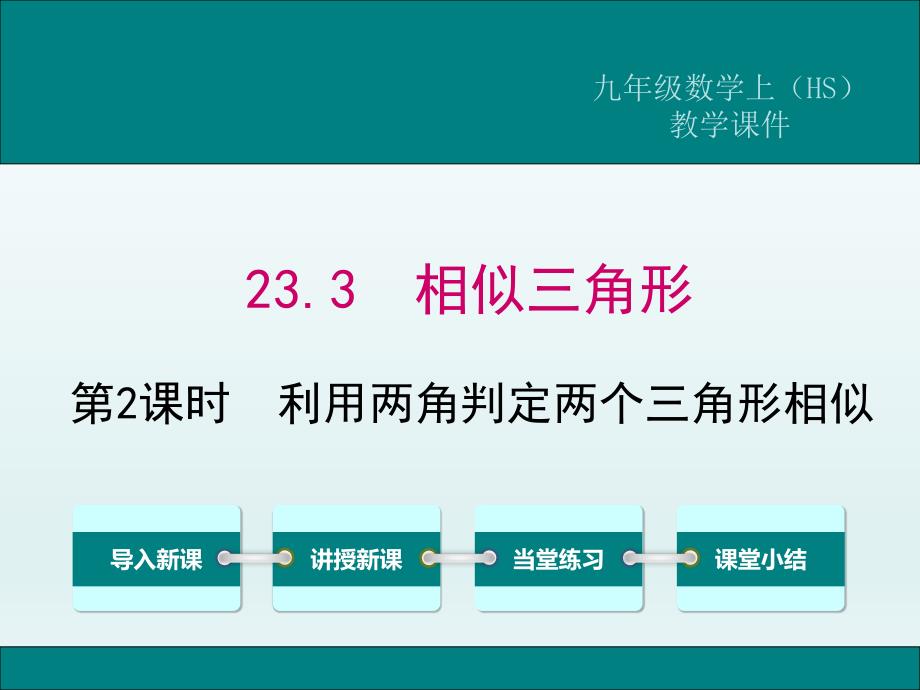 233第2课时利用两角判定两个三角形相似_第1页