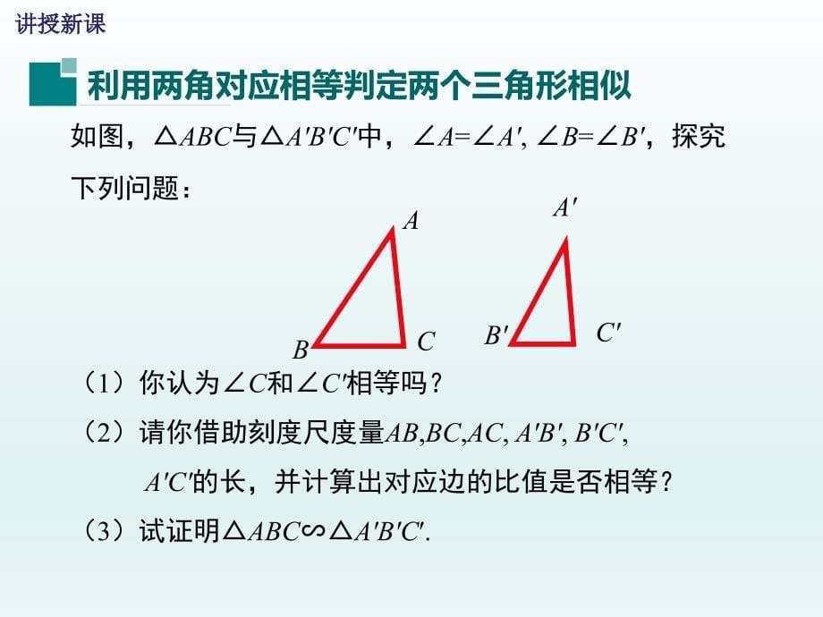 233第2课时利用两角判定两个三角形相似_第5页