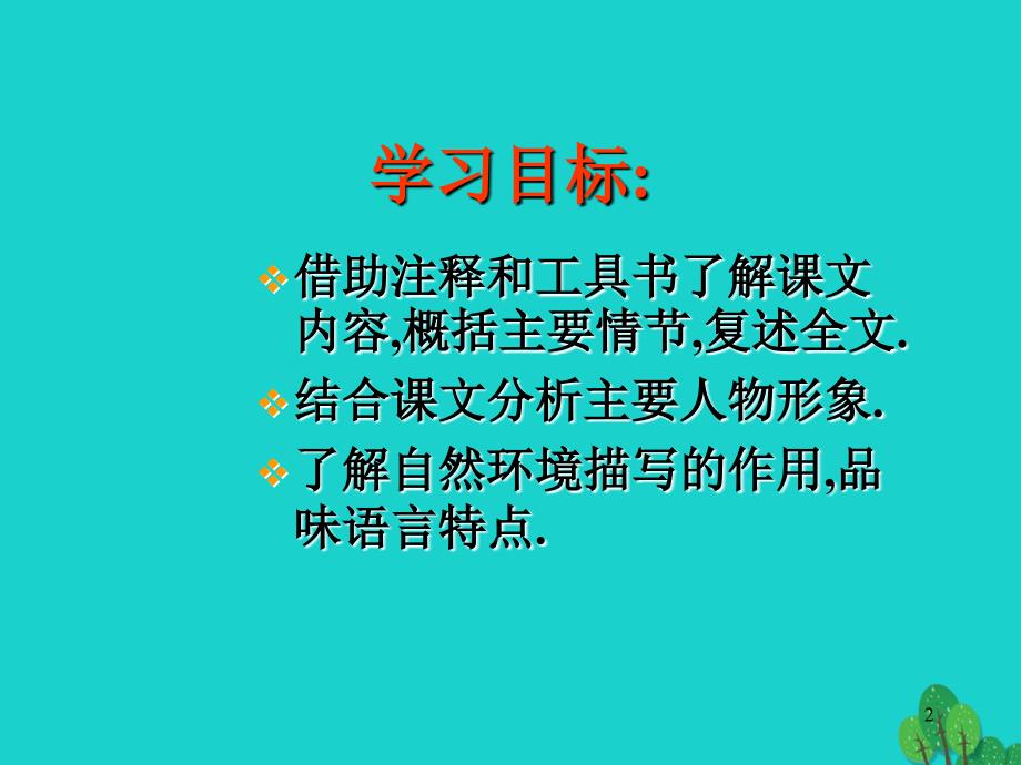 九年级语文上册 第17课《智取生辰纲》 新人教版_第2页