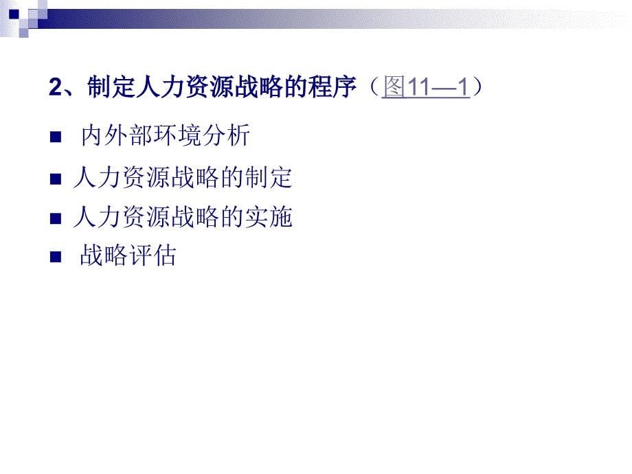 第十一章价值链战略支持活动战略企业战略管理_第5页