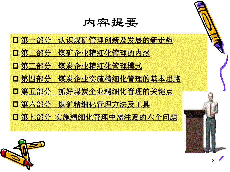 精细化管理煤矿企业的精细化管理课件_第2页