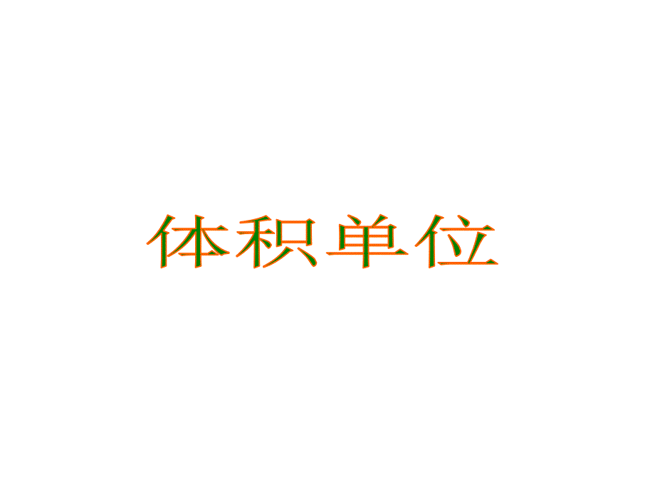 体积单位课件.ppt_第1页