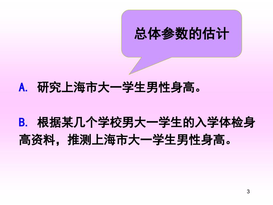 医学统计学课件：均数的抽样误差与总体均数估计_第3页