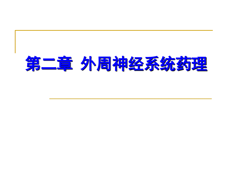 第二讲外周神经系统药理应用课件_第1页