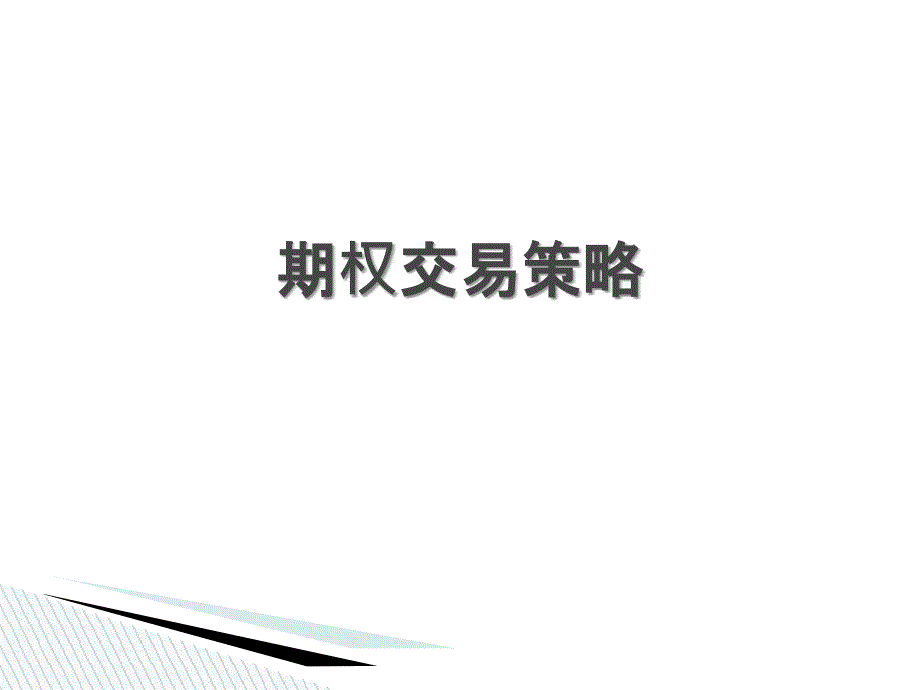 期权及其交易策略PPT76页_第1页