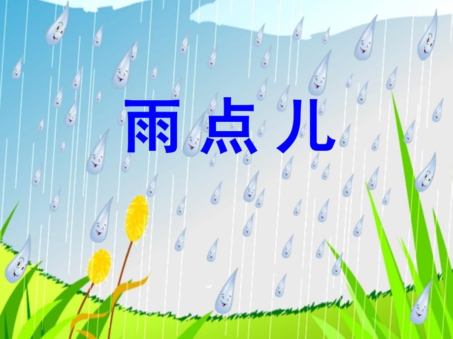 （秋季版）一年级语文上册 课文2 8 雨点儿课件2 新人教版_第2页