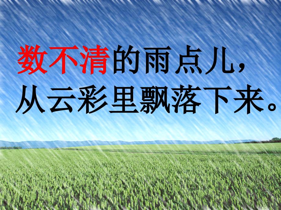 （秋季版）一年级语文上册 课文2 8 雨点儿课件2 新人教版_第4页