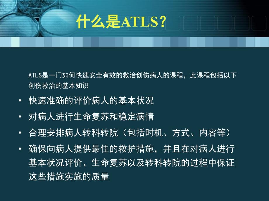 最新12ATLS创伤高级生命支持精选PPT文档_第1页