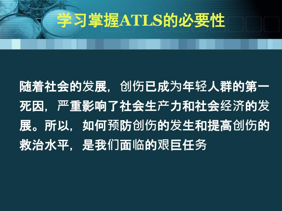 最新12ATLS创伤高级生命支持精选PPT文档_第2页