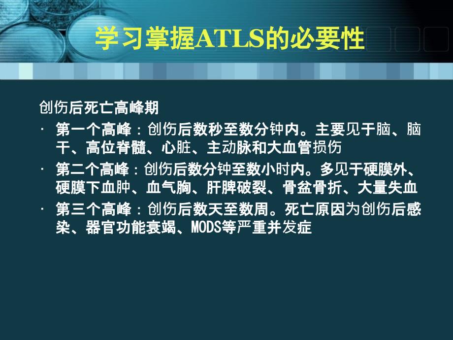 最新12ATLS创伤高级生命支持精选PPT文档_第3页