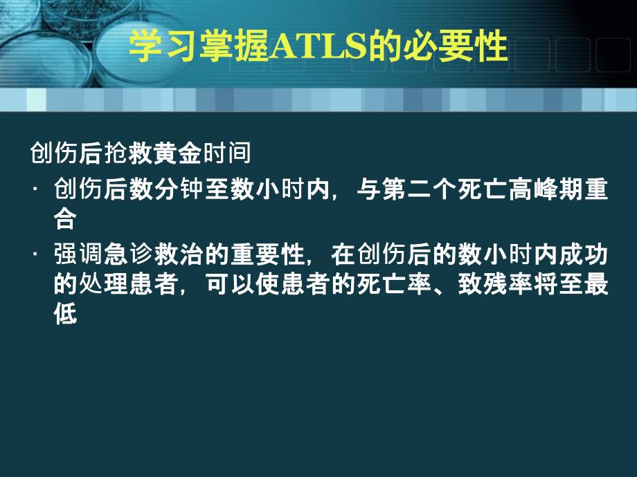 最新12ATLS创伤高级生命支持精选PPT文档_第4页