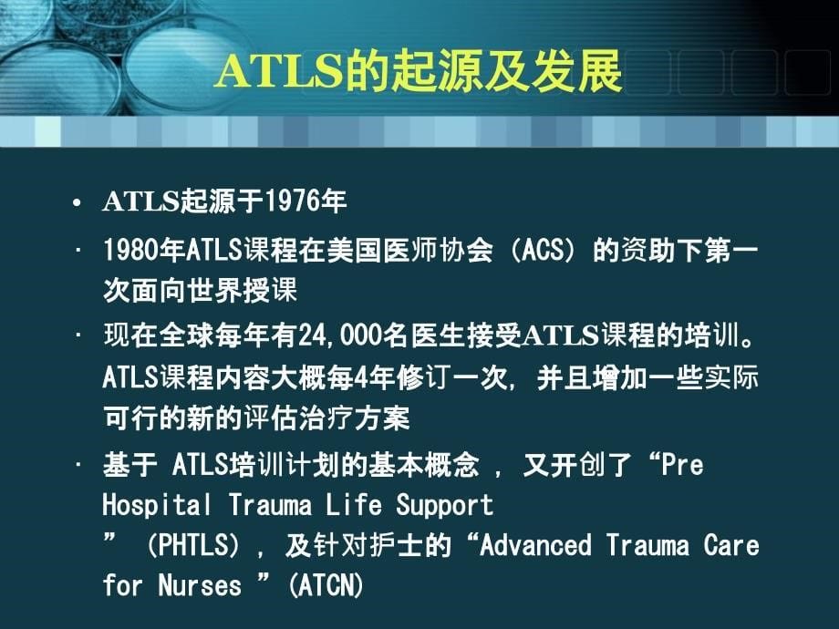 最新12ATLS创伤高级生命支持精选PPT文档_第5页