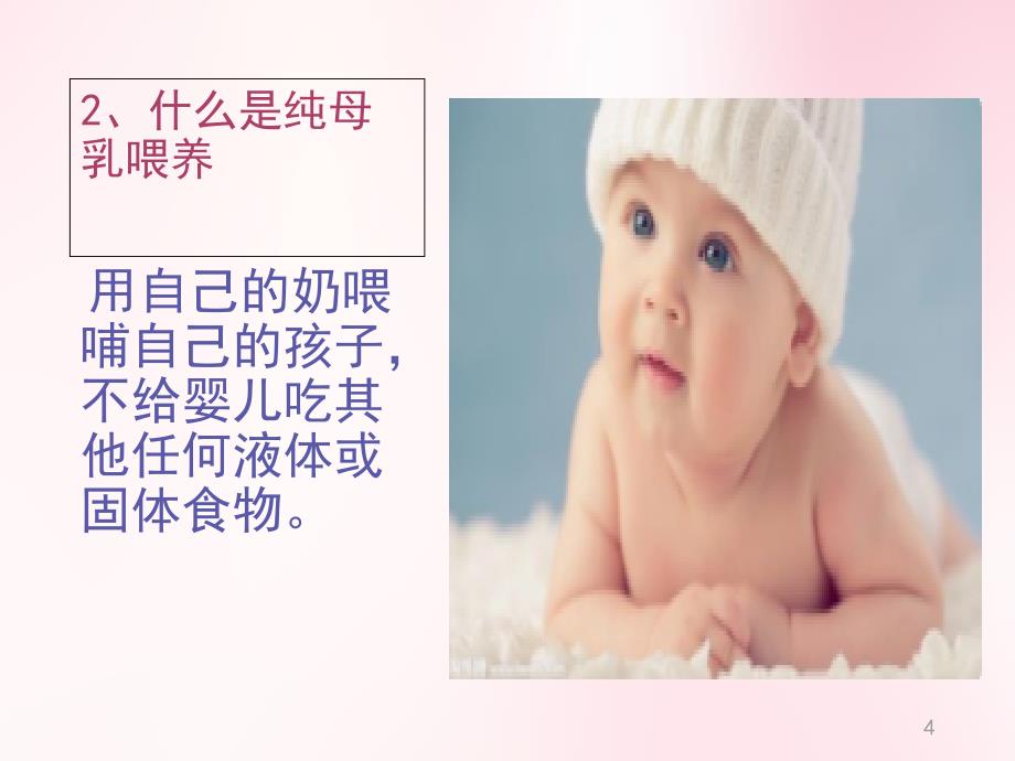 母乳喂养的好处课堂PPT_第4页