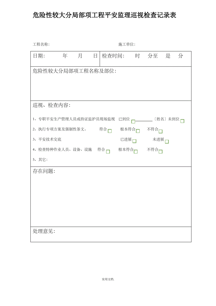 危险性较大分部分项工程安全监理巡视检查记录表2_第1页