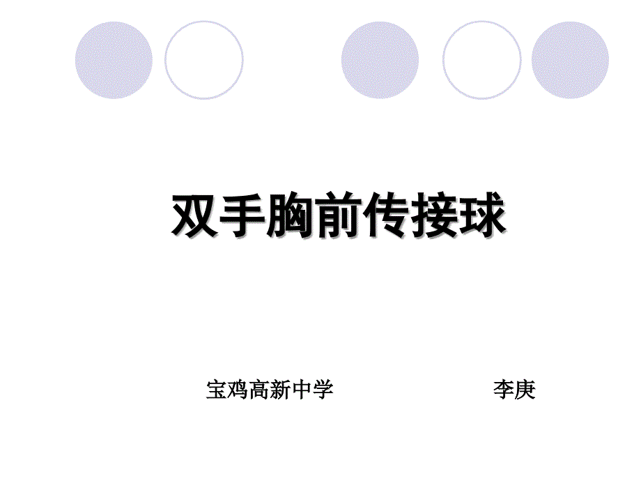 双手胸前传接球教学课件_第1页