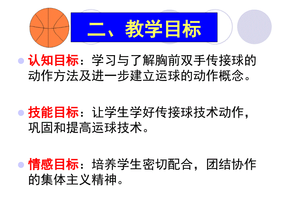 双手胸前传接球教学课件_第3页