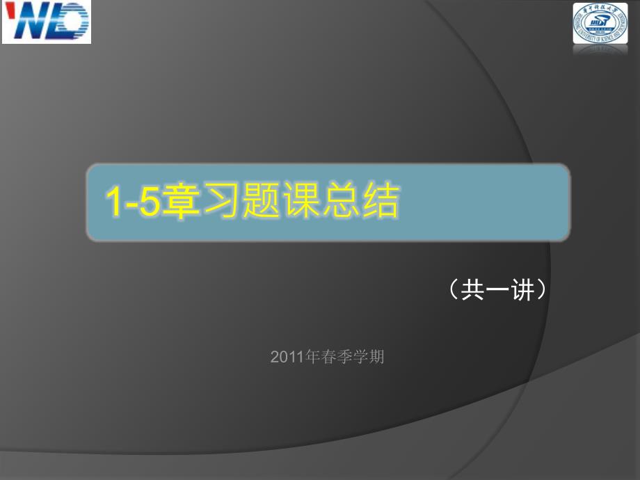 信号与系统奥本海默——习题课总结_第1页