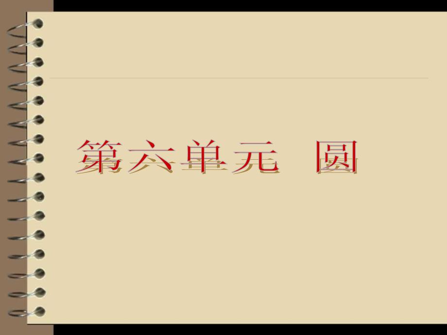 中考夺分数学随堂自主复习第六单元圆共4课时92张_第2页