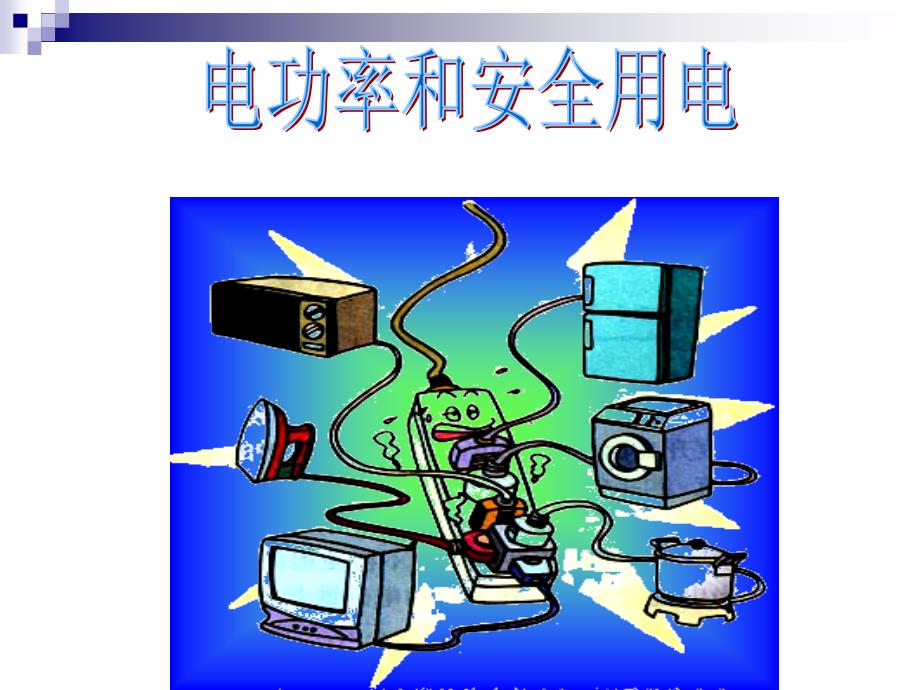 电功率和安全用电1课件_第1页