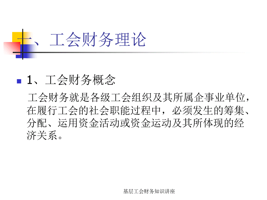 基层工会财务知识讲座课件_第2页