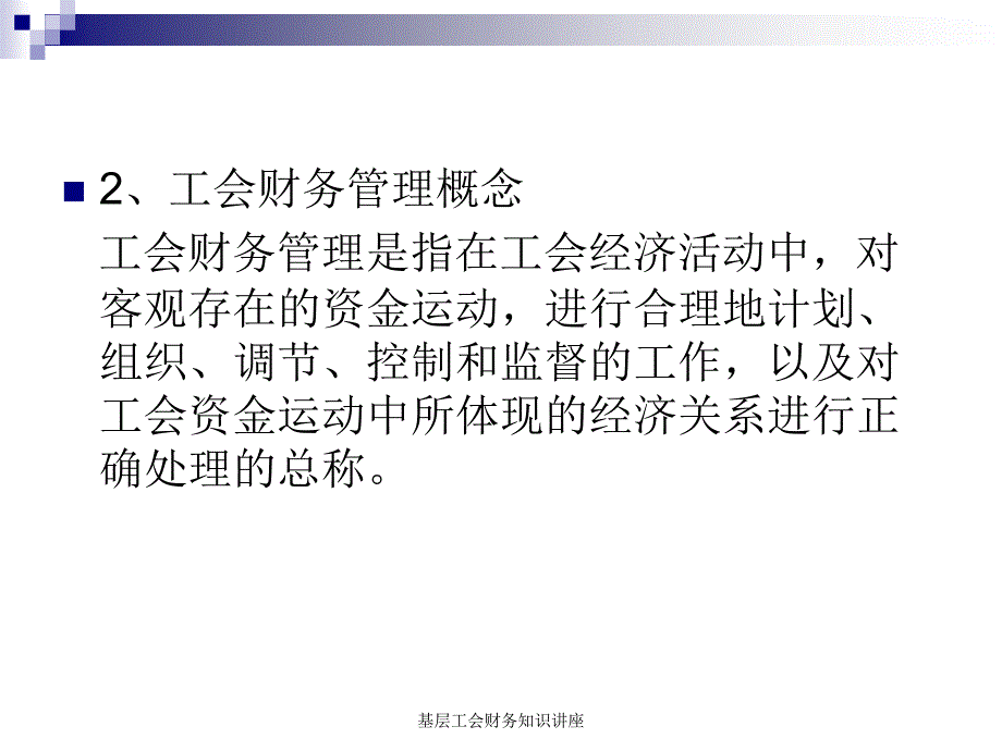 基层工会财务知识讲座课件_第3页