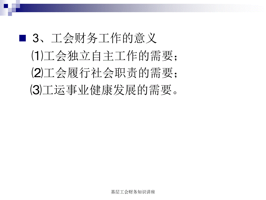 基层工会财务知识讲座课件_第4页