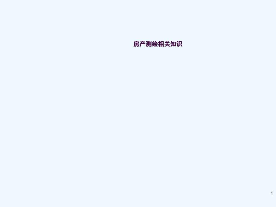 房产测绘相关知识培训ppt课件_第1页