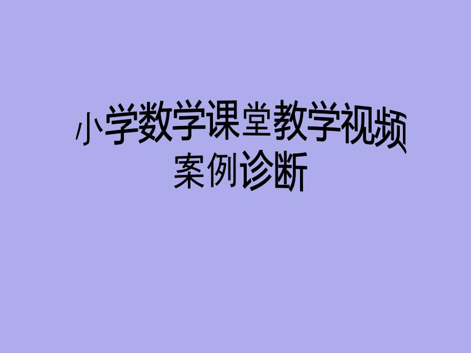 小学数学课堂教学案例诊断_第1页