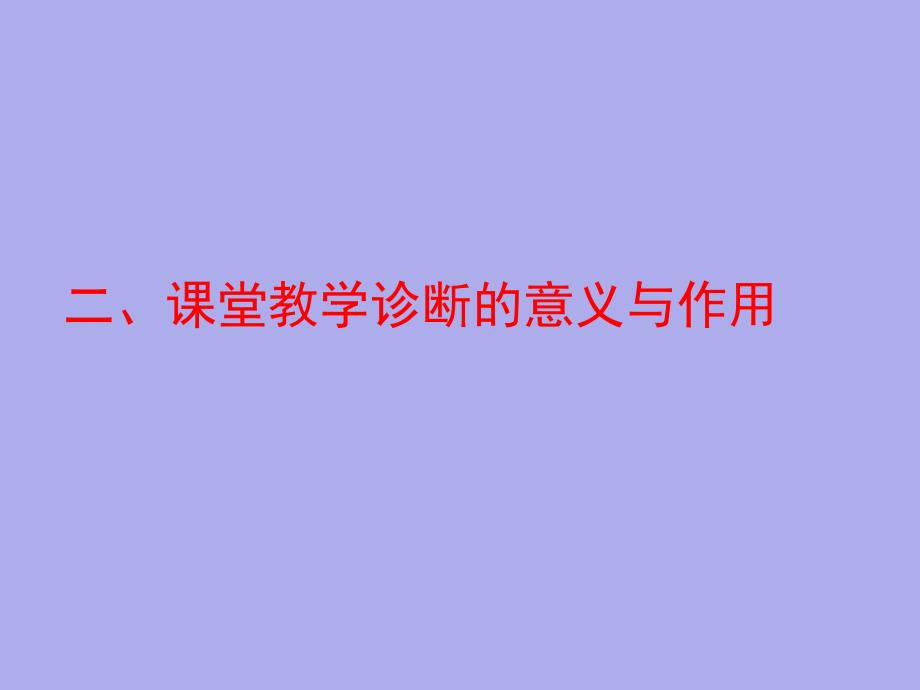 小学数学课堂教学案例诊断_第4页