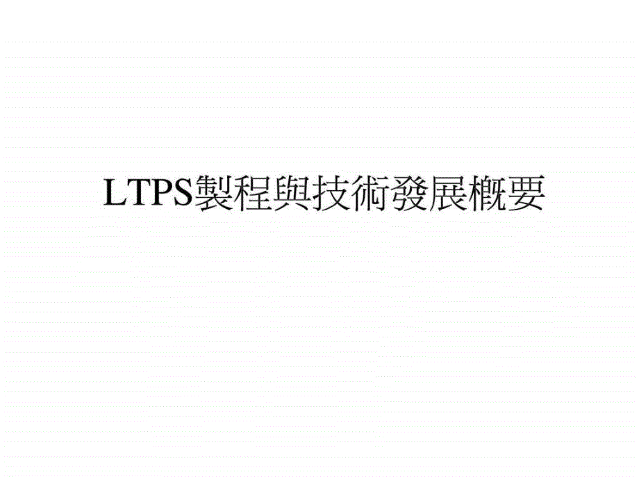 LTPS制程与技术发展概要.ppt_第1页