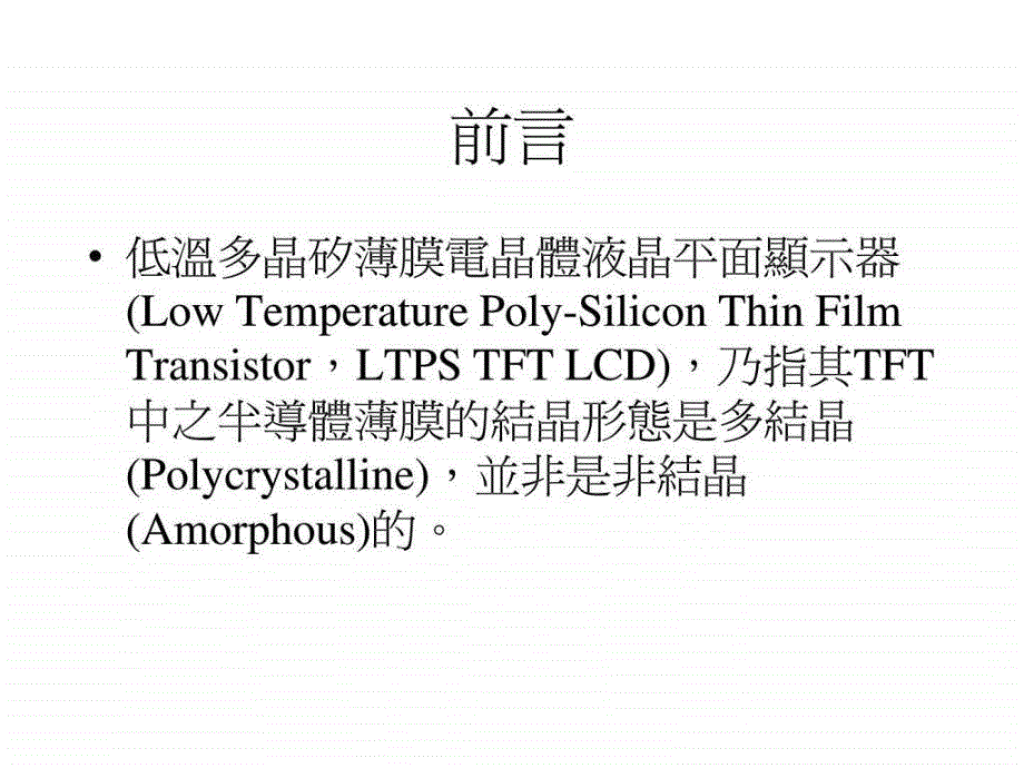 LTPS制程与技术发展概要.ppt_第2页