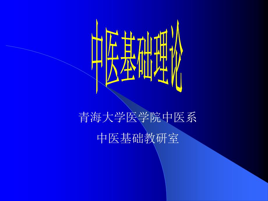 中医学中医基础理论中医学理论体系的基本概念_第1页