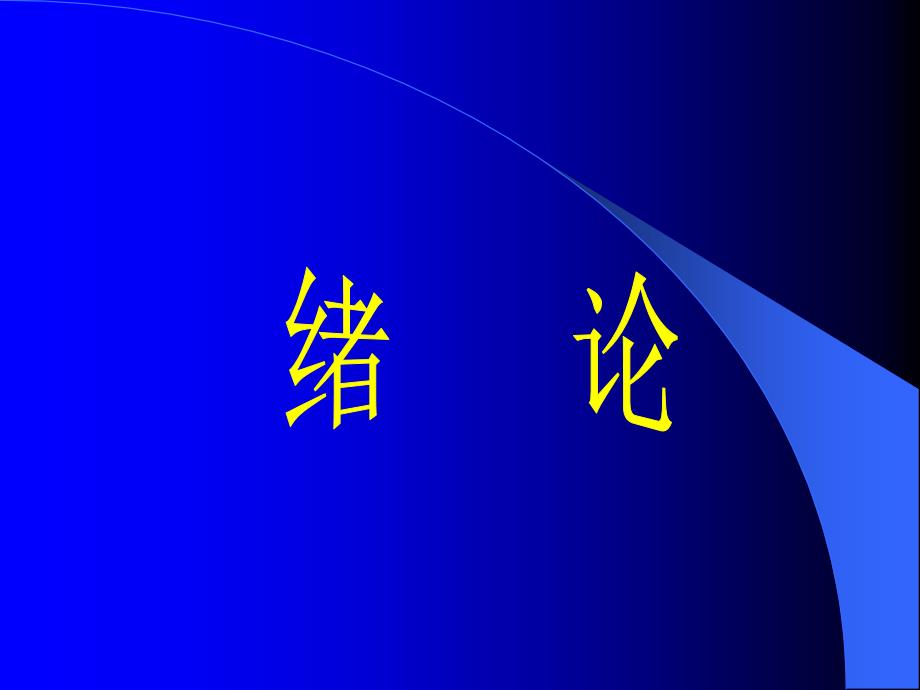 中医学中医基础理论中医学理论体系的基本概念_第2页