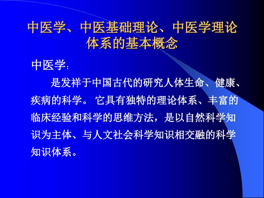 中医学中医基础理论中医学理论体系的基本概念_第3页